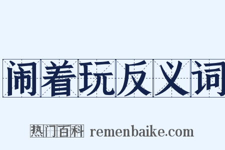 闹着玩反义词是什么意思的图片